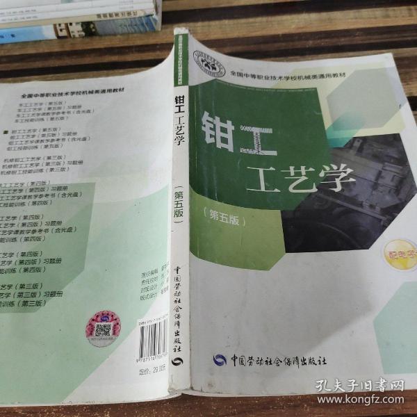 全国中等职业技术学校机械类通用教材：钳工工艺学（第五版）