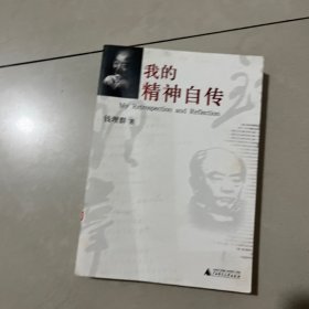 我的精神自传