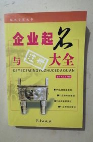 企业起名与注册大全——起名专家丛书