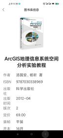 ArcGIS地理信息系统空间分析实验教程