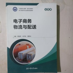 電子商務(wù)物流與配送（含微課）“互聯(lián)網(wǎng)+教育”新形態(tài)教材 電子商務(wù)專業(yè)創(chuàng)新規(guī)劃教材