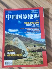 中国国家地理2019年12月总第710期