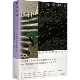 梅雨前后：永井荷风经典作品集 外国现当代文学 永井荷风 新华正版