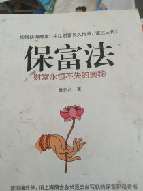 保富法：财富永恒不失的奥秘