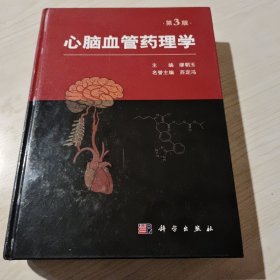心脑血管药理学(第3版)