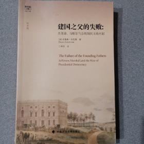 建国之父的失败：杰斐逊、马歇尔与总统制民主的兴起