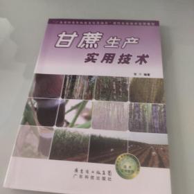 “广东农村青年科技文化活动月”现代农业技术实用教程：甘蔗生产实用技术