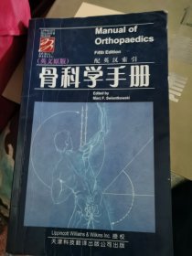 骨科学手册