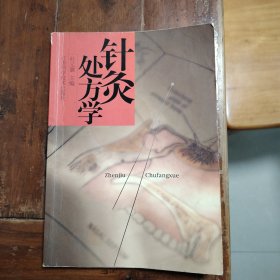 针灸处方学