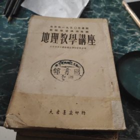 地理教学讲座 北京市一九五0年暑期教师学习讲座专辑