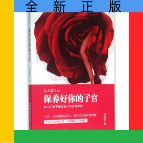 保養(yǎng)好你的子宮(女人愛(ài)自己)