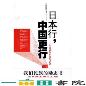 日本行.中国更行：我们民族的励志书