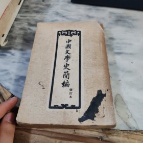中国文学史简编.修订本