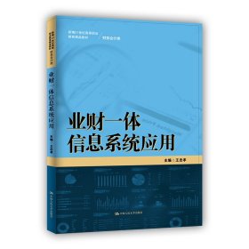 業(yè)財一體信息系統(tǒng)應用（新編21世紀高等職業(yè)教育精品教材·財務會計類）