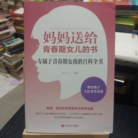 妈妈送给青春期女儿的书