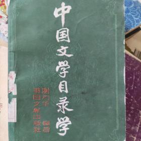 中国文学目录学