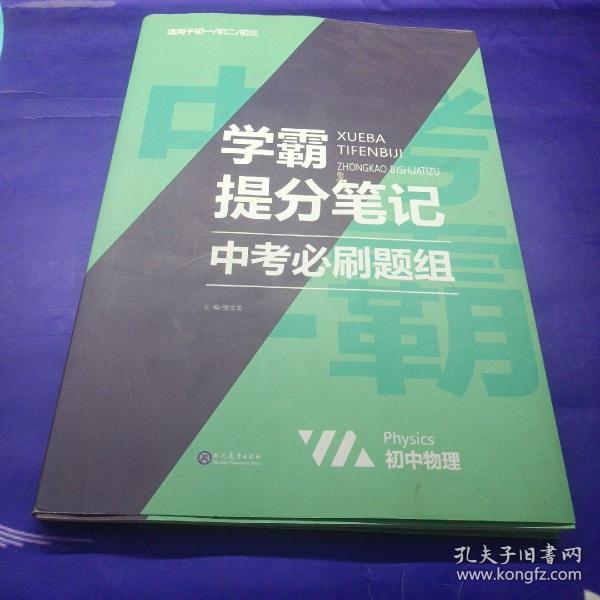 2021新学霸提分笔记中考必刷题组物理教材全解初一二三中考复习辅导资料初中七八九年级同步练习册物理