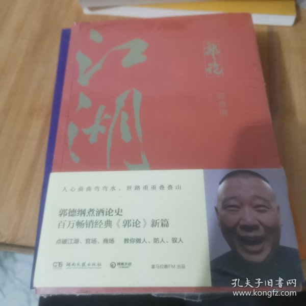 郭论3：江湖（郭德纲新书！百万畅销书《郭论》新篇）