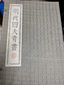 明代奇书 (西游记.三国演义.金瓶梅.水浒)