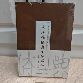 古典傳統(tǒng)與個(gè)體成人