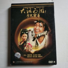 大话西游月光宝盒DVD-9【 正版精装 片况微划 现货实拍 】