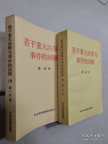 若干重大决策与事件的回顾 上卷
