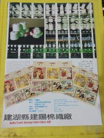 建湖县花炮厂 建湖县农机配件厂建湖县建阳棉织厂 江苏资料 广告纸 广告页