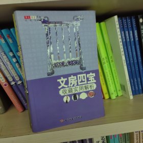 文房四宝收藏实用解析