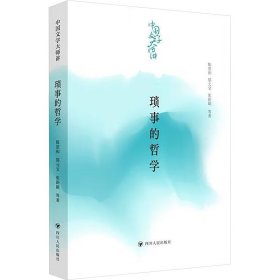 中国文学大师讲：琐事的哲学