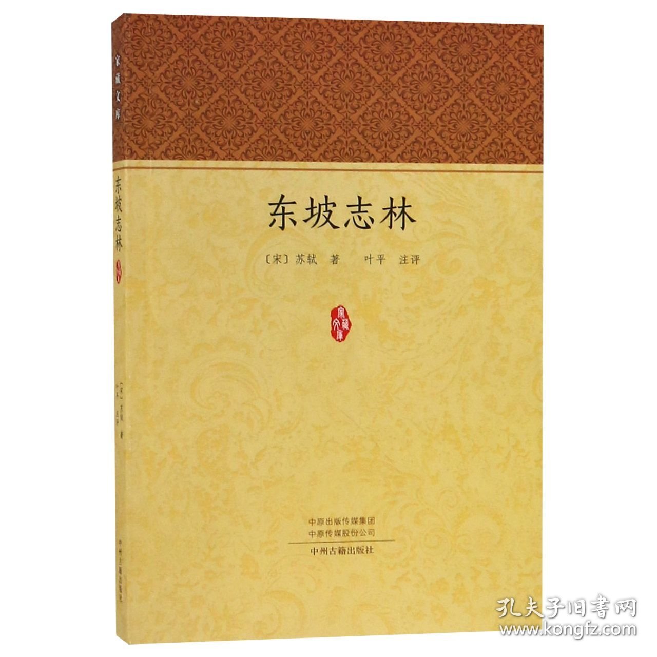 全新正版 东坡志林/家藏文库 (宋)苏轼|校注:叶平 9787534878749 中州古籍