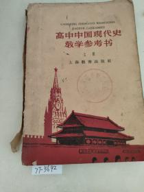 高中中国现代史教学参考书