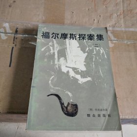 福尔摩斯探案集（二