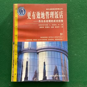 更有效地管理饭店--杰出总经理的成功经验