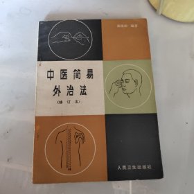 中医简易外治法