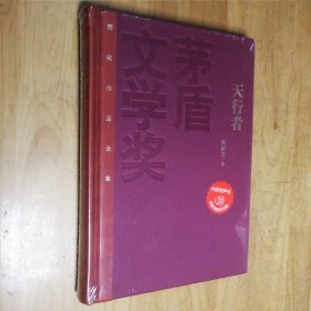 茅盾文学奖获奖作品全集：天行者（精装本）