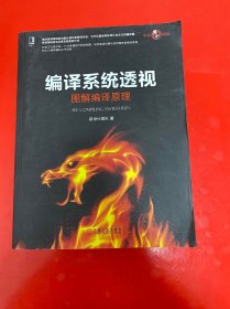 编译系统透视：图解编译原理（内页干净）