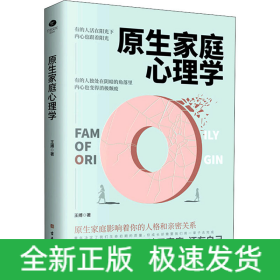 原生家庭心理学