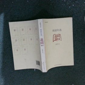 阅读年选2011追问