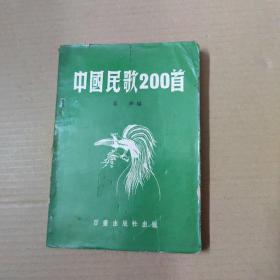 约70年代版 中国民歌200首