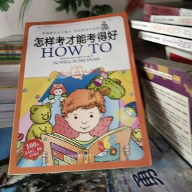 小学生爱读本·快乐学心·用最短的时间掌握得高分的秘诀：怎样考才能考得好