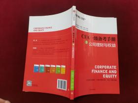 CFA一级备考手册2、3、4、5、6 （5本合售 ）