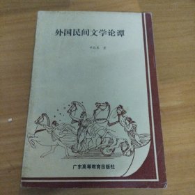 外国民间文学论谭