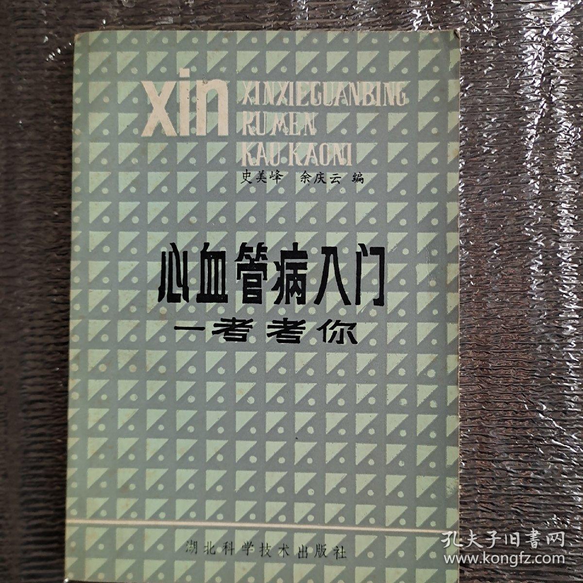 点击查看原图 心血管病入门…考考你一版一印