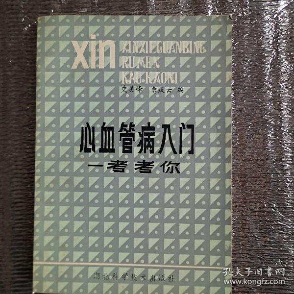 心血管病入门…考考你一版一印