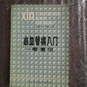 心血管病入门…考考你一版一印