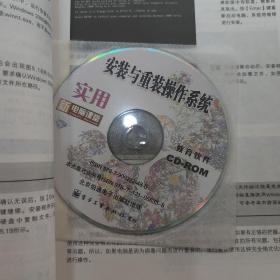 实用系统安装与重装 使用电脑常用技巧，使用电脑故障排除使用boss与注册表应用使用电脑工作工具软件 /新电脑课堂 共5本合售 附光盘3张