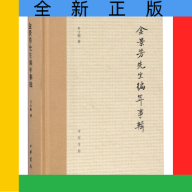金景芳先生編年事輯(精)
