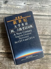 外研社新世纪大学英语4、6级考试词典