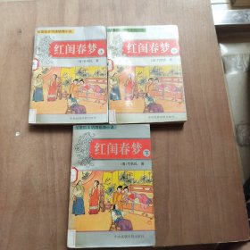 红闺春梦 上中下三册