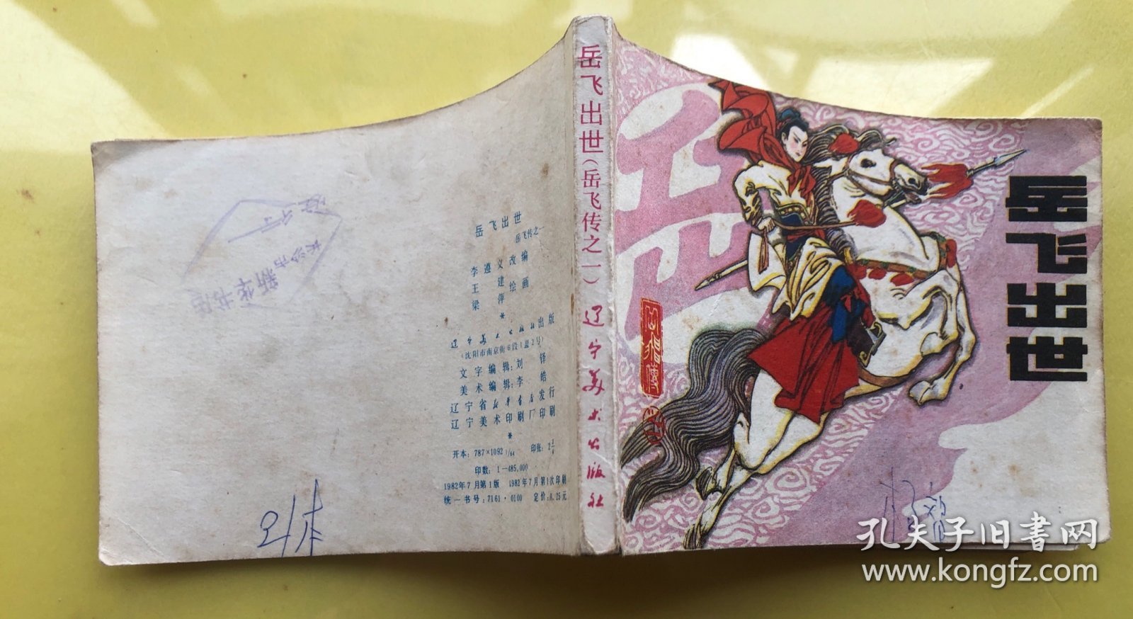 岳飞出世 岳飞传之一 连环画